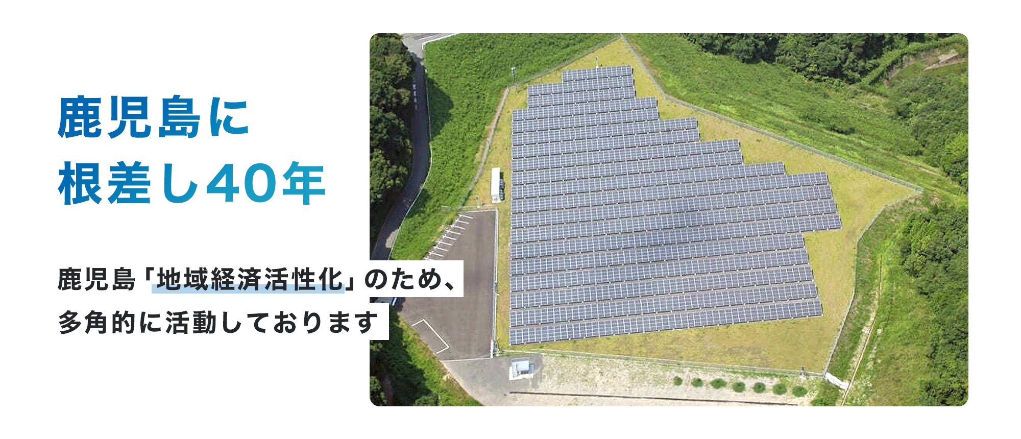 鹿児島に根差し40年 鹿児島「地域経済活性化」のため多角的に活動しております