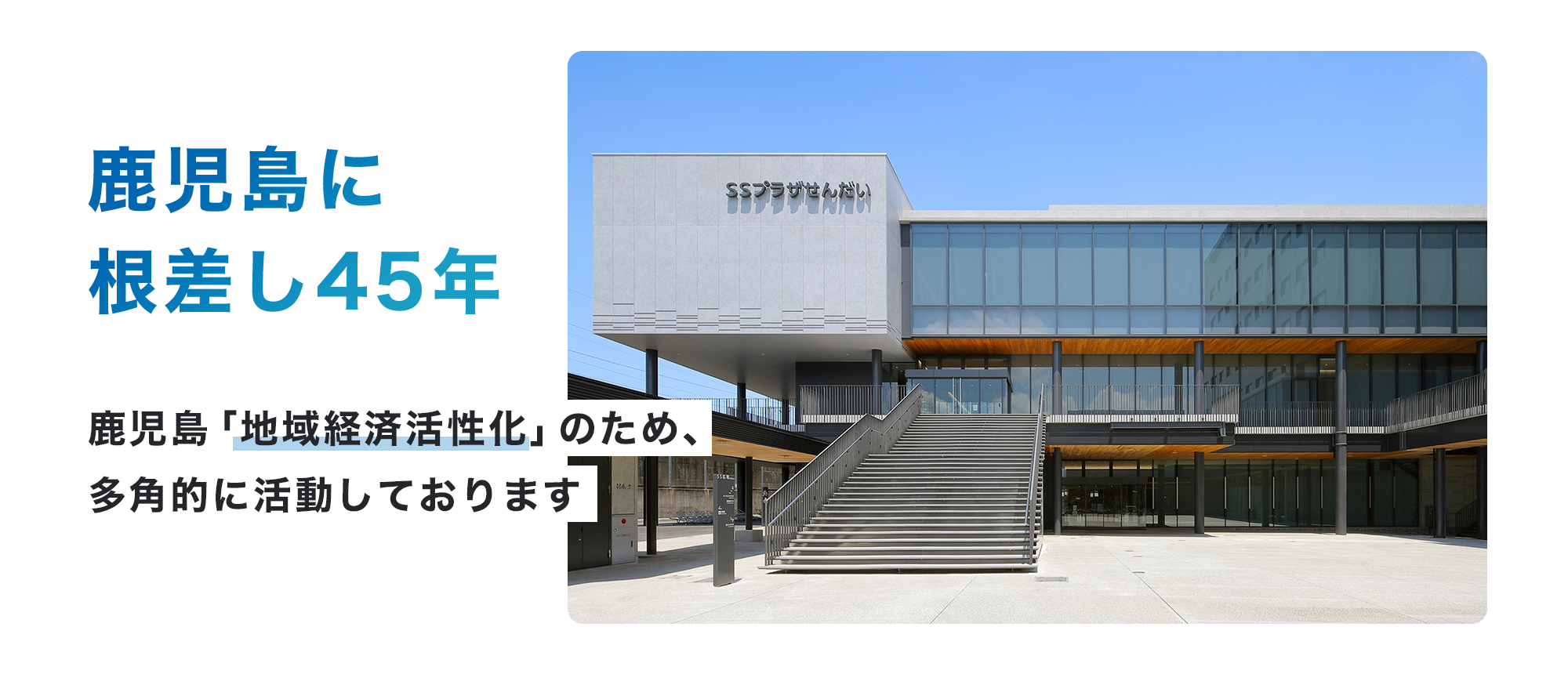 鹿児島に根差し45年 鹿児島「地域経済活性化」のため多角的に活動しております