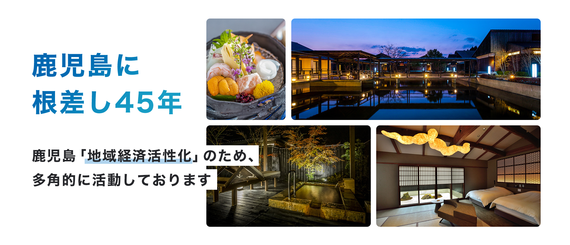 鹿児島に根差し45年 鹿児島「地域経済活性化」のため多角的に活動しております