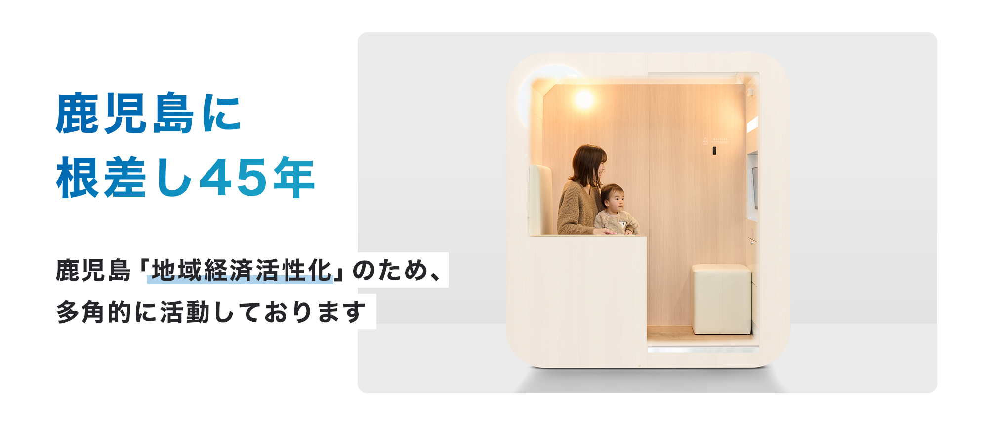 鹿児島に根差し45年 鹿児島「地域経済活性化」のため多角的に活動しております